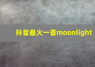 抖音最火一首moonlight