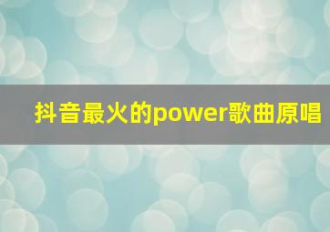 抖音最火的power歌曲原唱