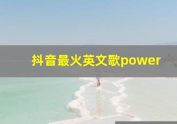 抖音最火英文歌power