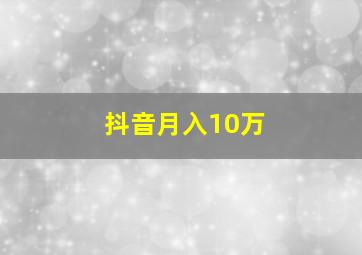 抖音月入10万