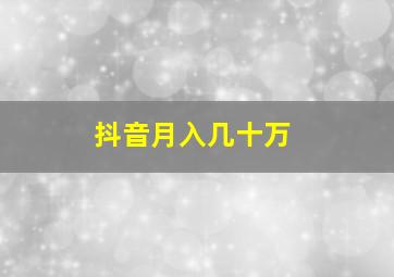 抖音月入几十万