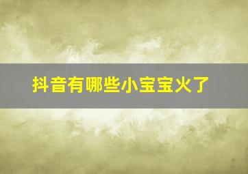 抖音有哪些小宝宝火了