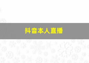 抖音本人直播