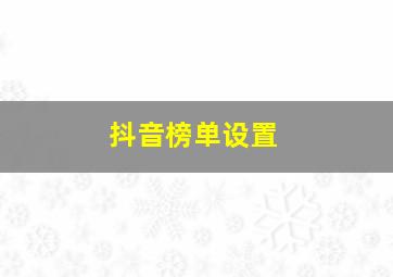 抖音榜单设置