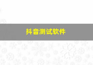 抖音测试软件