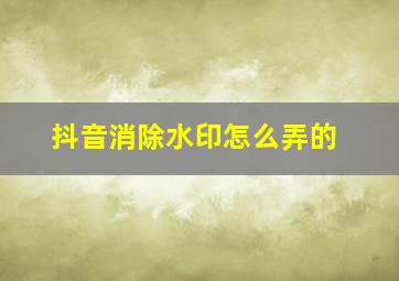 抖音消除水印怎么弄的