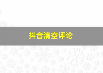 抖音清空评论