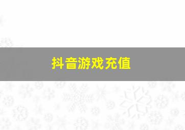 抖音游戏充值