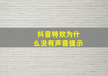 抖音特效为什么没有声音提示