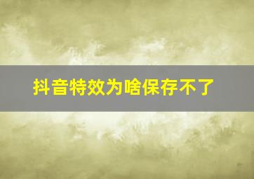 抖音特效为啥保存不了