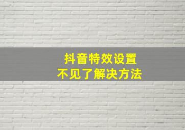 抖音特效设置不见了解决方法