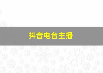 抖音电台主播