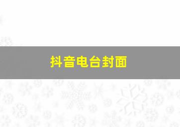 抖音电台封面