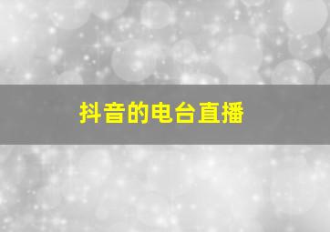 抖音的电台直播