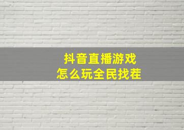 抖音直播游戏怎么玩全民找茬