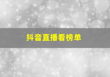 抖音直播看榜单