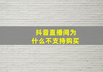 抖音直播间为什么不支持购买