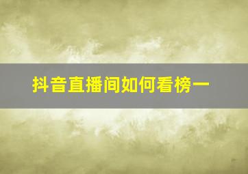 抖音直播间如何看榜一