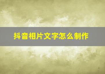 抖音相片文字怎么制作