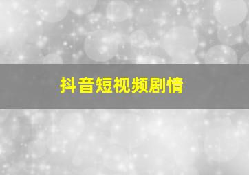 抖音短视频剧情