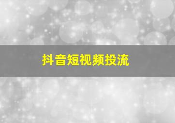 抖音短视频投流