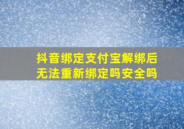 抖音绑定支付宝解绑后无法重新绑定吗安全吗