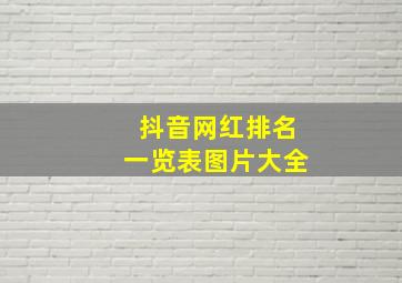 抖音网红排名一览表图片大全