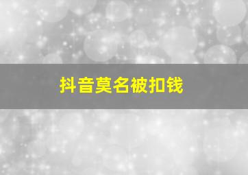 抖音莫名被扣钱