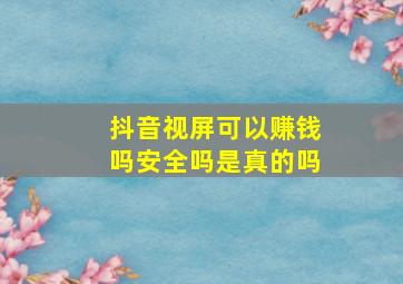 抖音视屏可以赚钱吗安全吗是真的吗