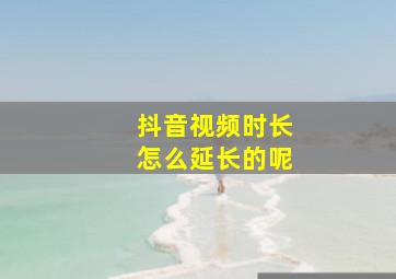 抖音视频时长怎么延长的呢