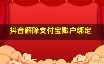 抖音解除支付宝账户绑定