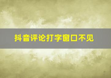 抖音评论打字窗口不见