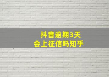 抖音逾期3天会上征信吗知乎