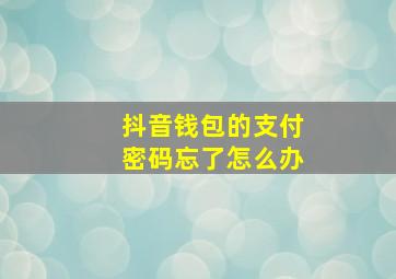 抖音钱包的支付密码忘了怎么办