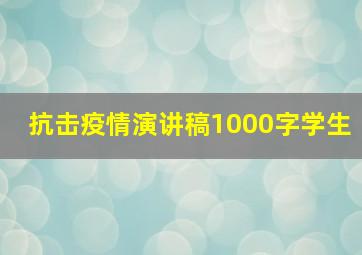 抗击疫情演讲稿1000字学生