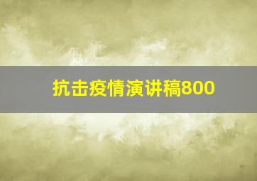 抗击疫情演讲稿800