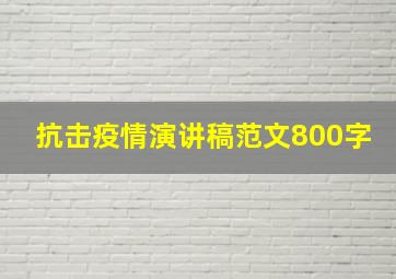 抗击疫情演讲稿范文800字