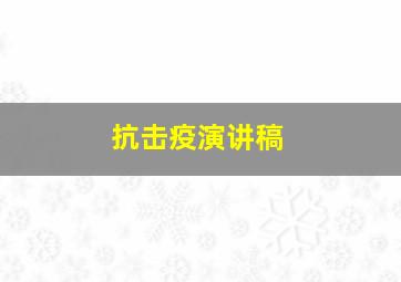 抗击疫演讲稿