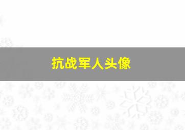 抗战军人头像