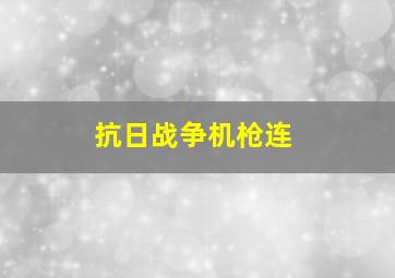 抗日战争机枪连