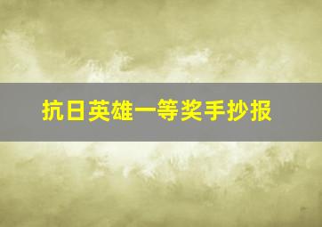 抗日英雄一等奖手抄报