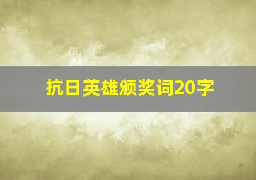 抗日英雄颁奖词20字