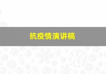 抗疫情演讲稿