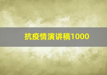 抗疫情演讲稿1000