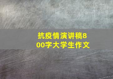 抗疫情演讲稿800字大学生作文