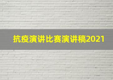 抗疫演讲比赛演讲稿2021