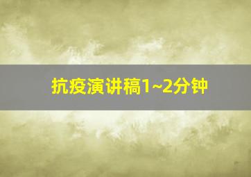 抗疫演讲稿1~2分钟