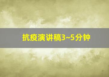 抗疫演讲稿3~5分钟