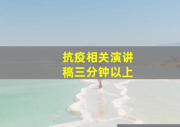 抗疫相关演讲稿三分钟以上