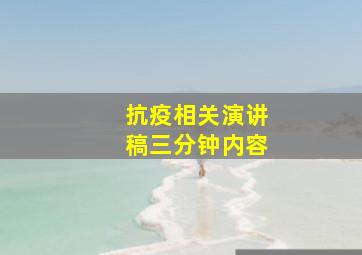 抗疫相关演讲稿三分钟内容